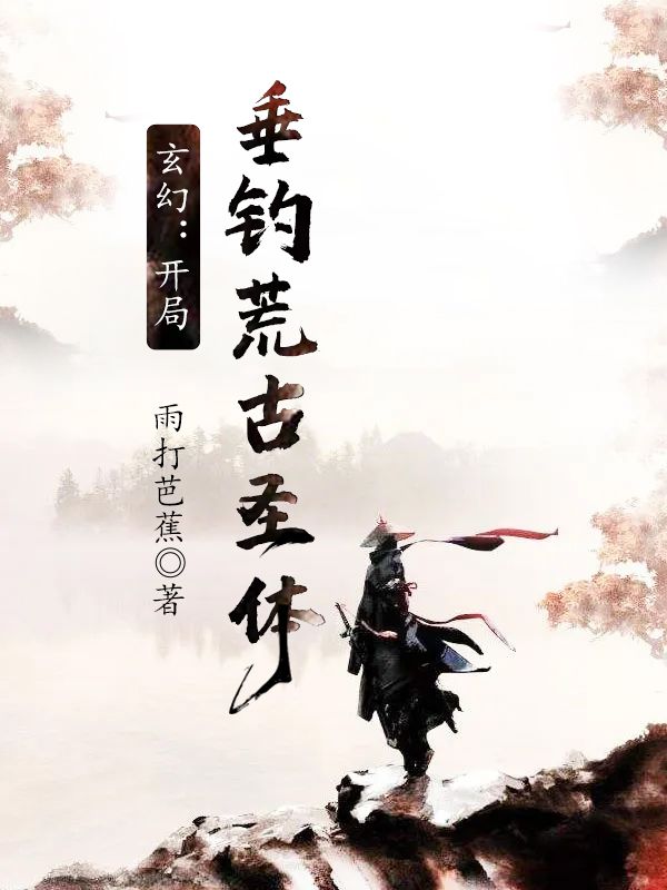 玄幻:开局垂钓荒古圣体