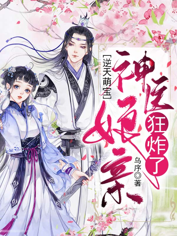逆天萌宝:神医娘亲狂炸了