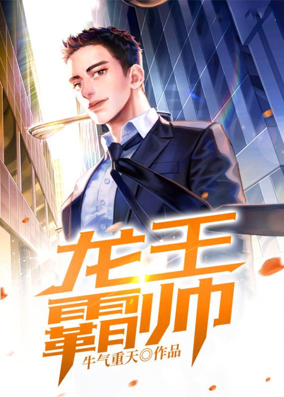 龙王霸帅