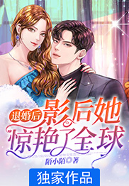 退婚后,影后她驚艷了全球
