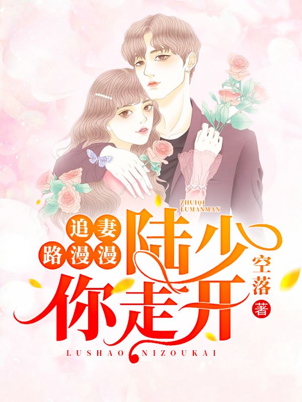追妻路漫漫:陸少你走開
