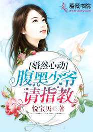 婚然心动，腹黑少爷请指教