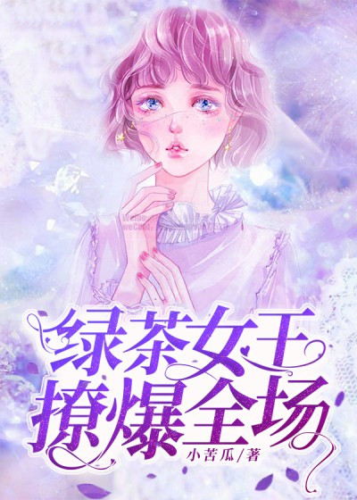 绿茶女王,撩爆全场!