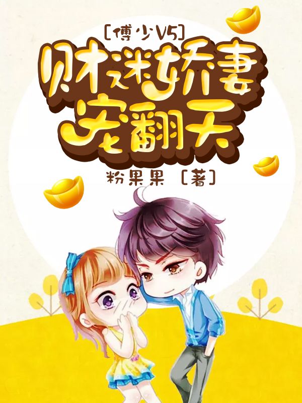 傅少V5:财迷娇妻宠翻天
