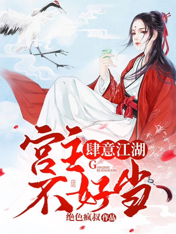 肆意江湖:宫主不好当