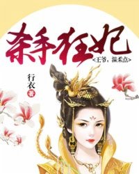 殺手狂妃:王爺,溫柔點