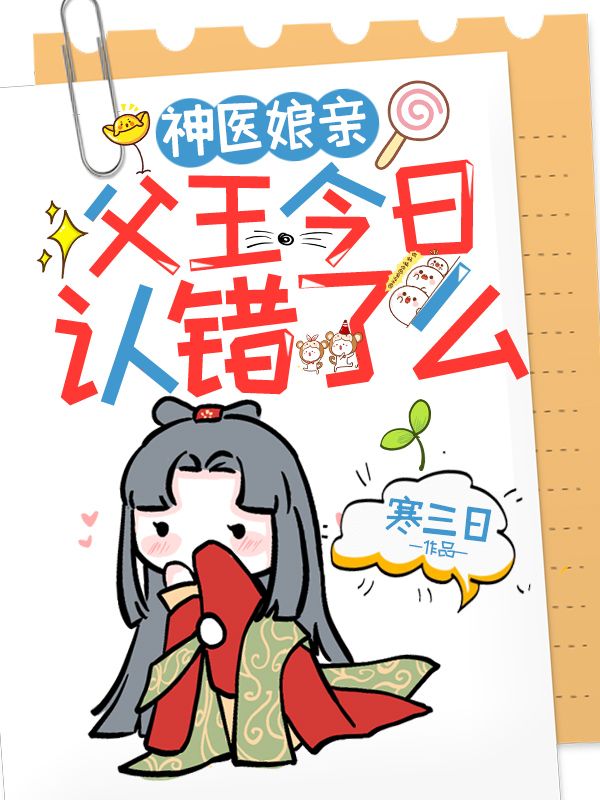 弃妃带球跑，残王哭唧唧
