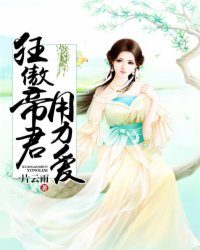 狂傲帝君,用力爱