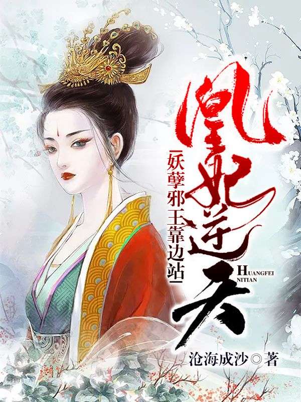 凰妃逆天:妖孽邪王靠边站