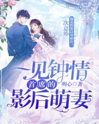 一見鐘情:首席的影后萌妻