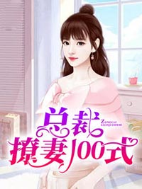 总裁撩妻100式