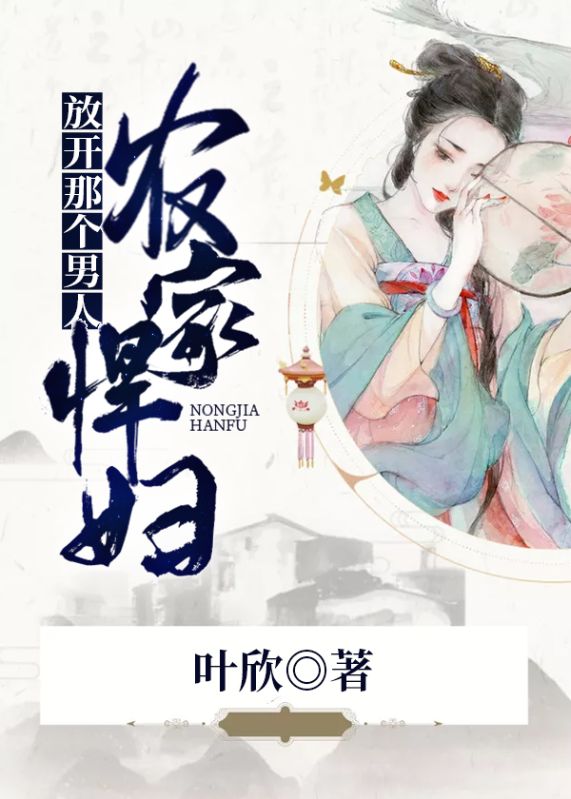 农家悍妇：放开那个男人！