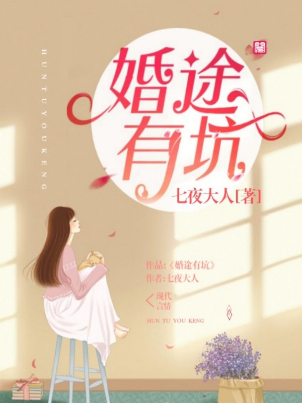 婚途有坑