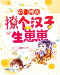 农门辣妻:撩个汉子生崽崽