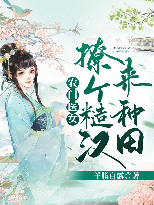 农门医女:撩个糙汉来种田