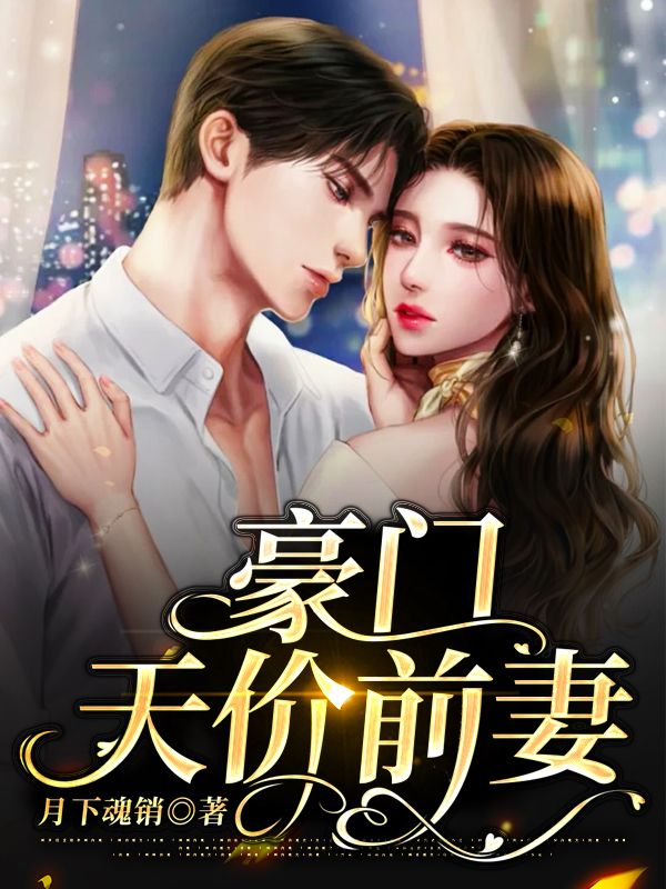 豪門天價前妻