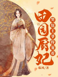 田園廚妃:哭包王爺?shù)脤欀? loading=
