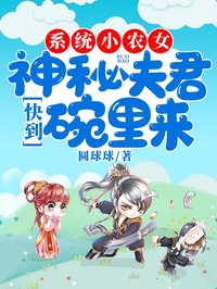系統(tǒng)小農(nóng)女:神秘夫君快到碗里來(lái)