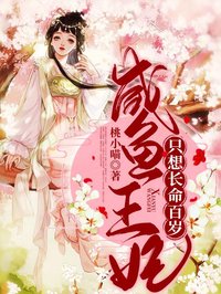 咸魚王妃只想長命百歲