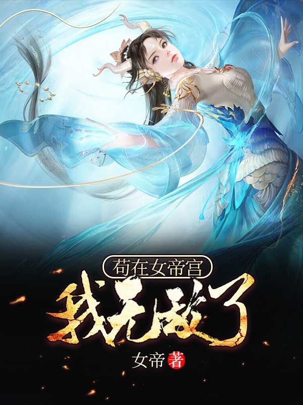 苟在女帝宫,我无敌了!
