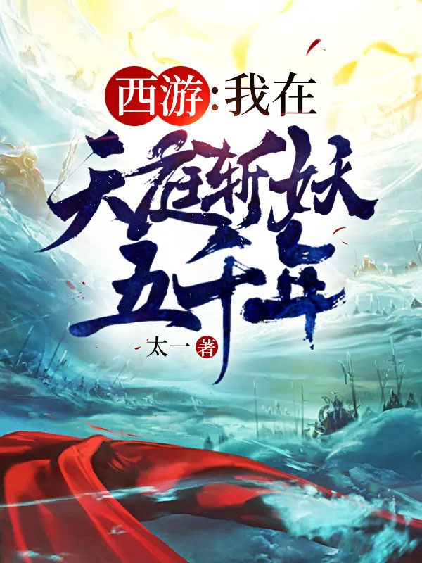 西游:我在天庭斩妖五千年!