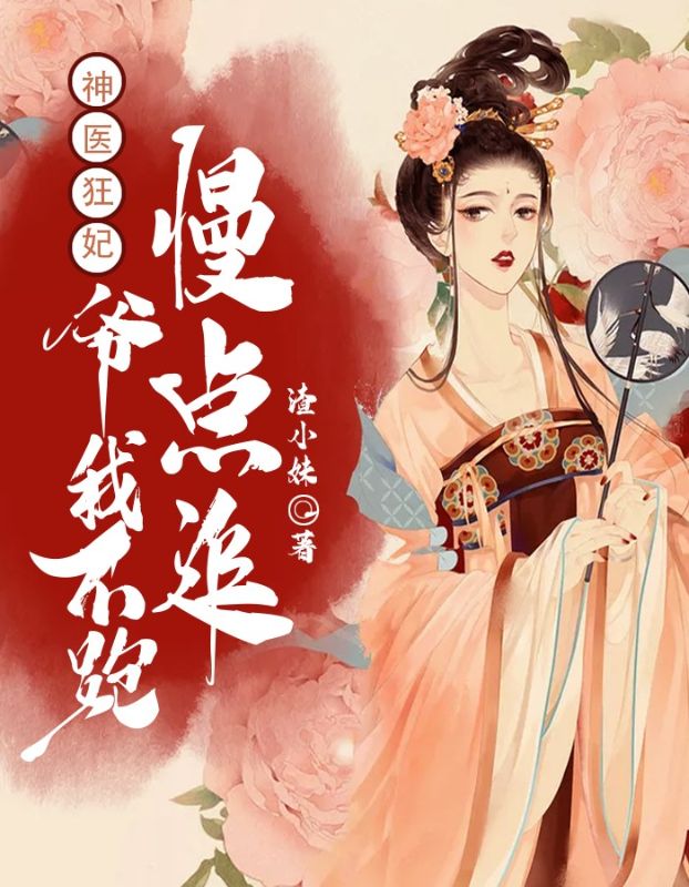 神医狂妃:爷我不跑,慢点追