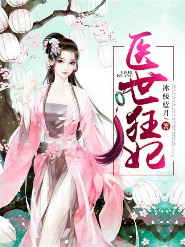 医世狂妃