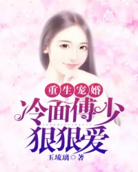 重生宠婚:冷面傅少狠狠爱