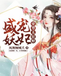 盛宠妖妃:帝尊太狂野