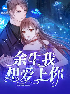 余生我想愛(ài)上你
