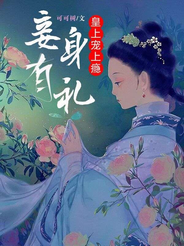 妾身有礼:皇上宠上瘾