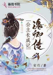 洛卿传：公主长成记