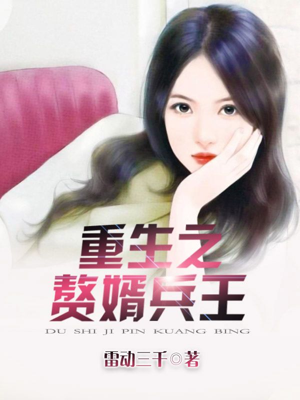 重生之赘婿兵王