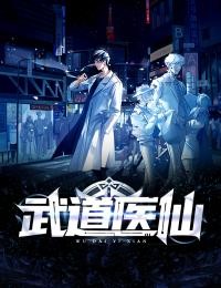武道医仙