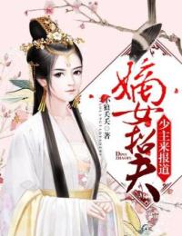 嫡女招夫:少主来报道