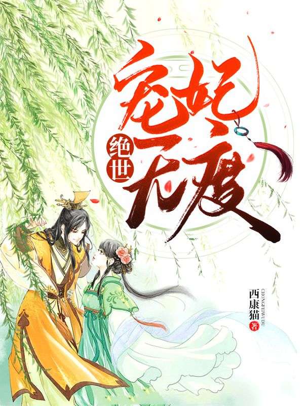 绝世：宠妃无度