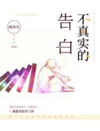 不真實(shí)的告白