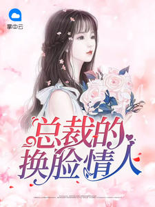 總裁的換臉情人