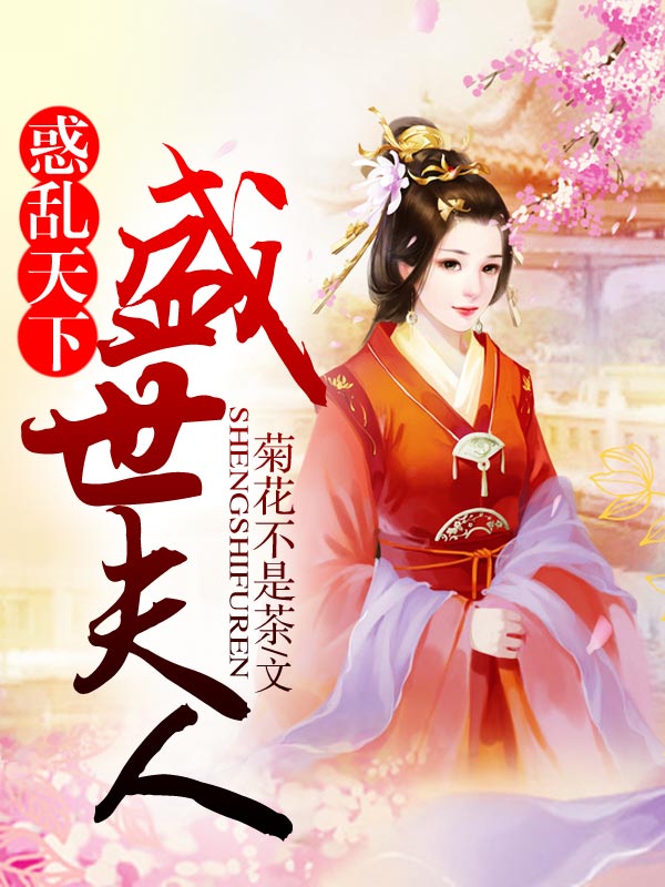 惑乱天下:盛世夫人
