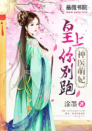 神医萌妃：皇上，你别跑