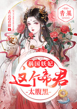 祸国妖妃:这个帝君太腹黑!