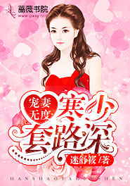 宠妻无度：寒少套路深