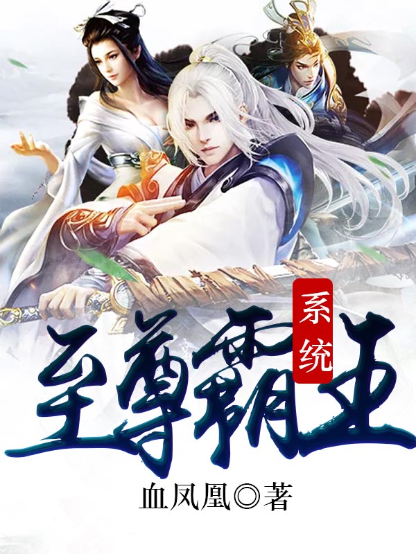 至尊霸王系統(tǒng)