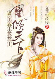 凰倾天下:谋个盟主做靠山