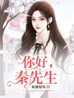 你好,秦先生