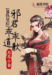 复仇皇后:邪君乖乖道歉
