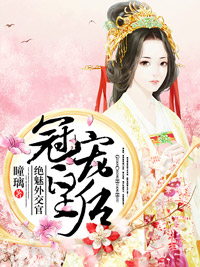 冠宠皇后:绝魅外交官