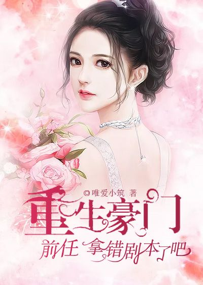 重生豪门:前任,拿错剧本了吧!
