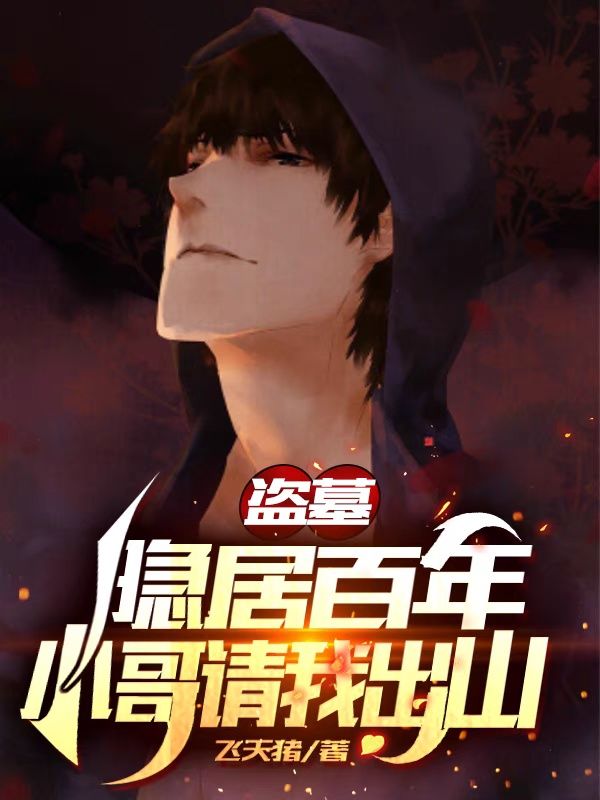 盗墓:隐居百年,小哥请我出山