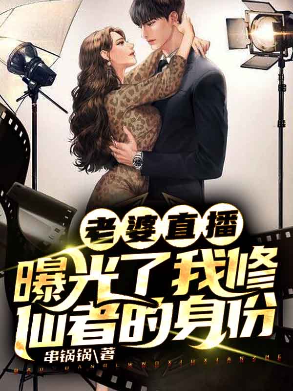 老婆直播，曝光了我修仙者的身份